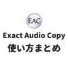 高機能CDリッピングソフト Exact Audio Copyの使い方